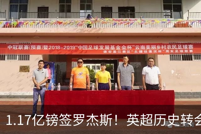 1.17亿镑签罗杰斯！英超历史转会费榜：仅次伊萨克，压维尔茨