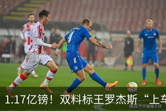 1.17亿镑！双料标王罗杰斯“上车”，英超夏窗第四笔过亿转会