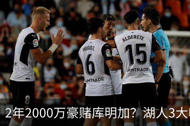 2年2000万豪赌库明加？湖人3大收益诱人，2个短板同样致命