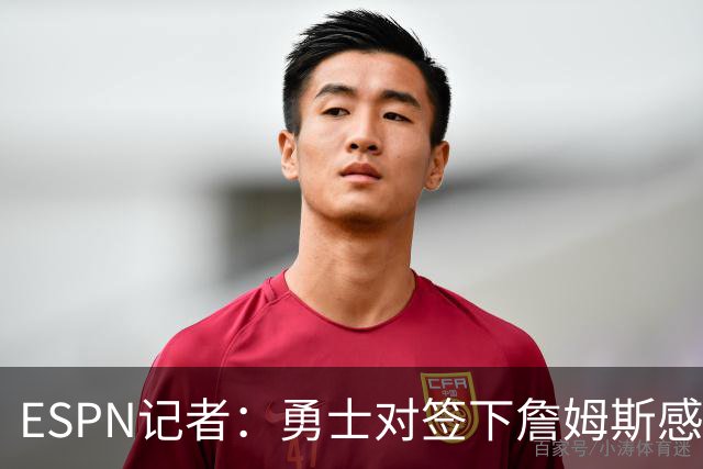 ESPN记者：勇士对签下詹姆斯感到悲观，他们不认为自己处于领先位置