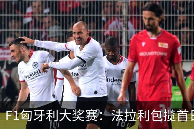 F1匈牙利大奖赛：法拉利包揽首日两次练习赛头名