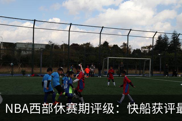 NBA西部休赛期评级：快船获评最佳，爵士B+