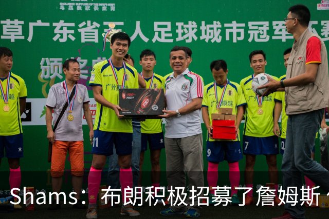 Shams：布朗积极招募了詹姆斯 他应对新赛季时将不会以自我为中心