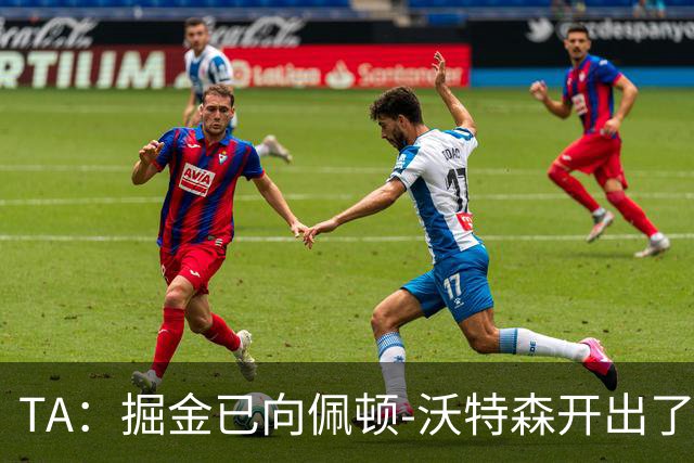 TA：掘金已向佩顿-沃特森开出了一份五年7000万合同